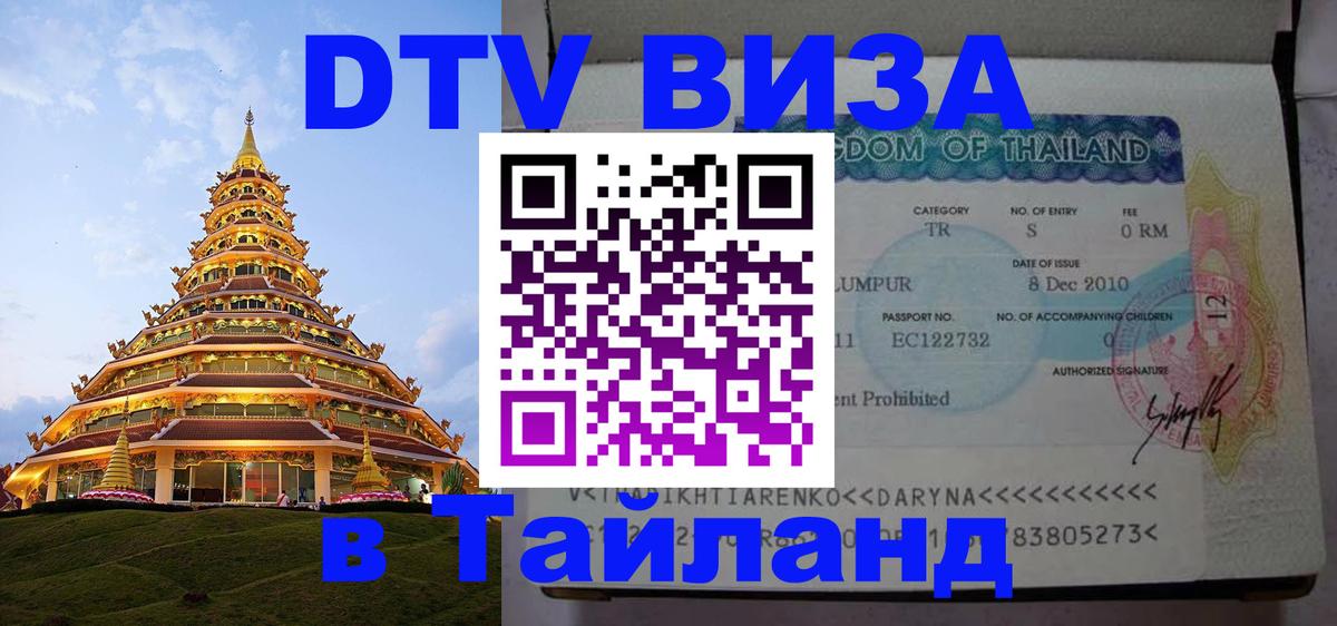 Стоимость и условия DTV визы — оформление в Таиланд под ключ - 