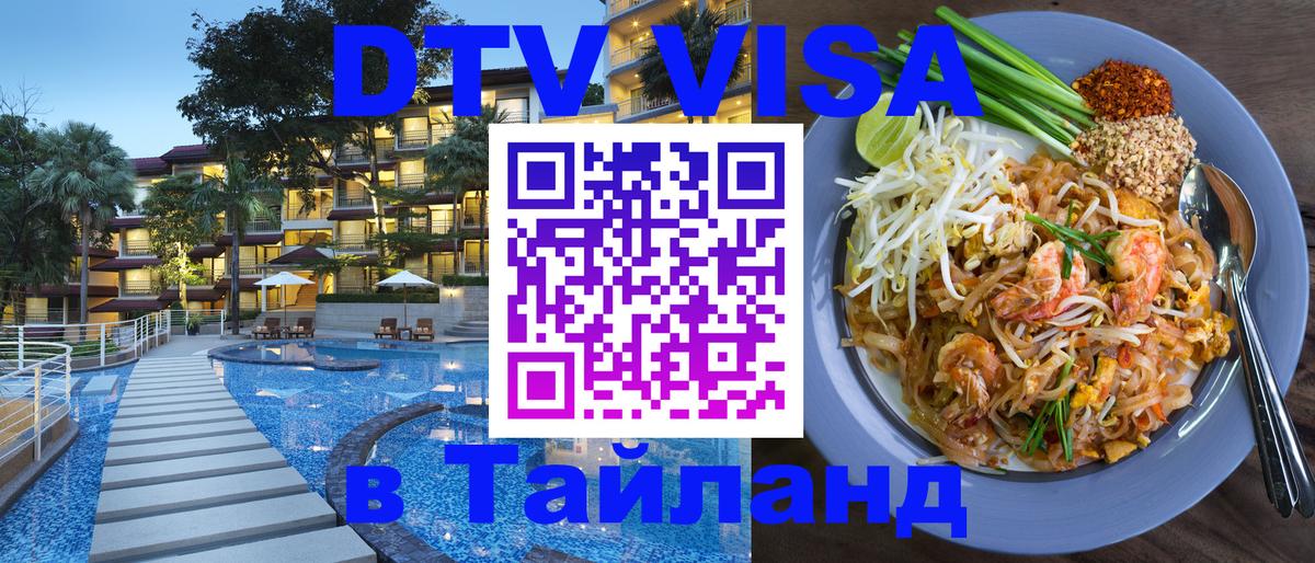 ДТВ VISA Тайланд для фрилансеров 